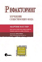 Рефакторинг: улучшение существующего кода (файл PDF)