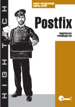 Postfix. Подробное руководство