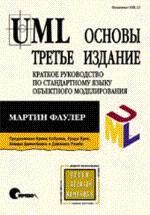 UML. Основы, 3-е издание (файл PDF)