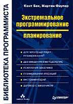 Экстремальное программирование: планирование