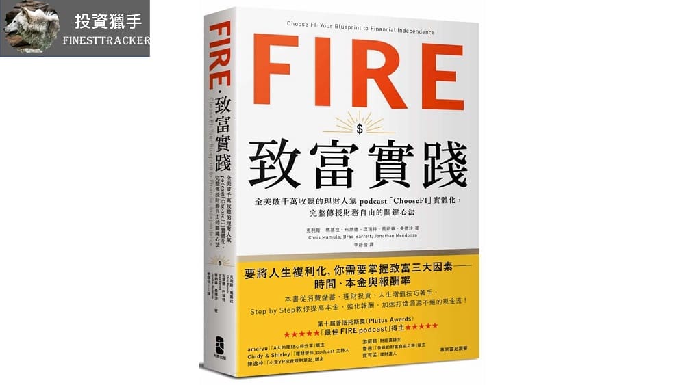 FIRE．致富實踐