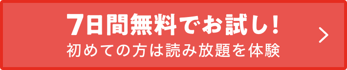 7日間無料でお試し！