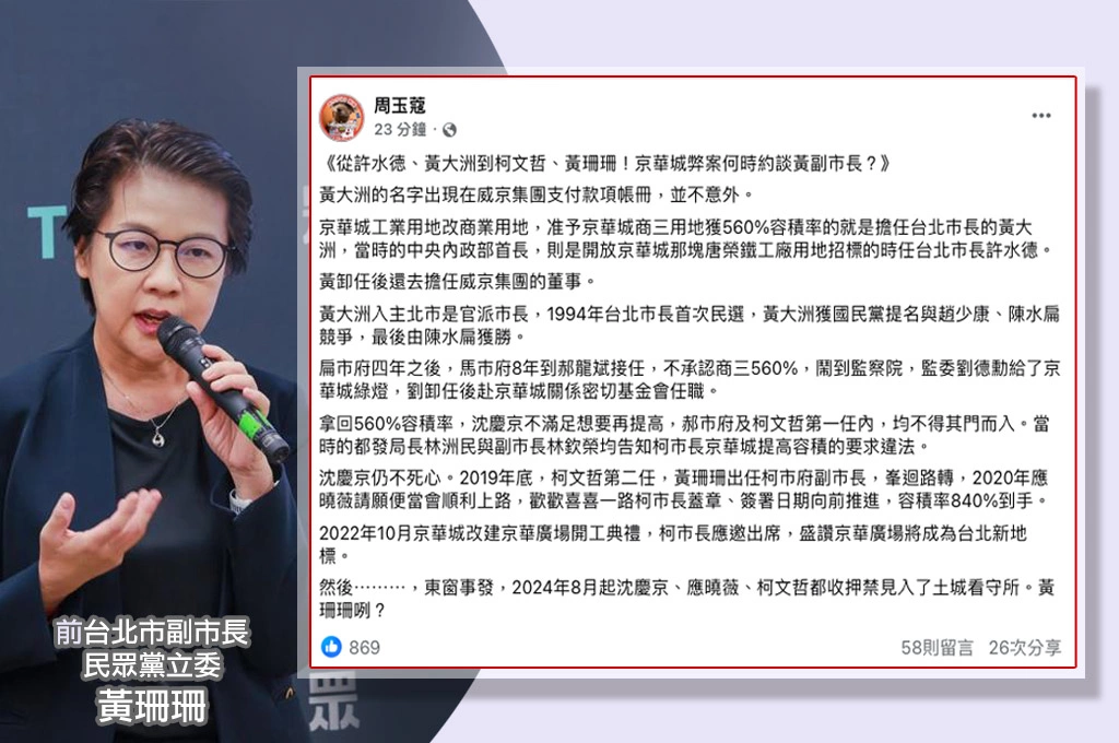 解析京華城歷史「黃大洲准予商三560%容積率」！東窗事發沈慶京、柯文哲都收押...周玉蔻：何時約談前副市長黃珊珊？