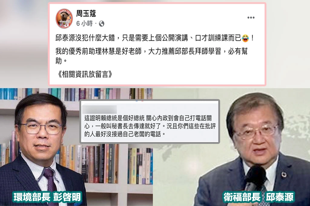 邱泰源爆彭啟明「被賴清德罵」認用詞不當...周玉蔻指他「沒犯什麼大錯只是需上口才訓練課」：推薦前助理林慧是好老師！網友讚：賴總統關心內政到自己打電話