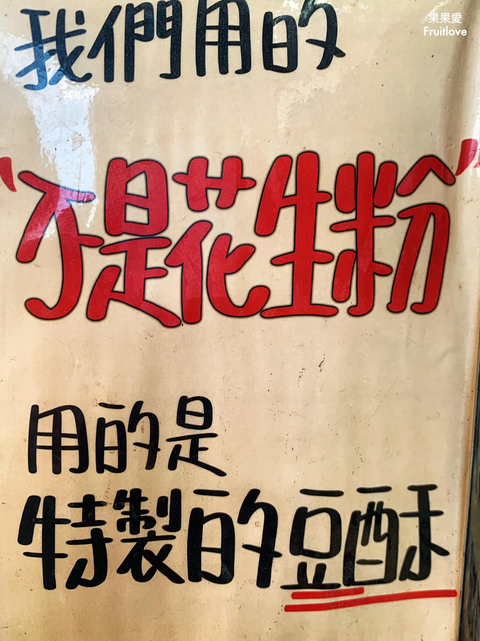 東東刈包⟩在地不能錯過的虎咬豬，排隊人氣美食-南投日月潭美食 @果果愛Fruitlove