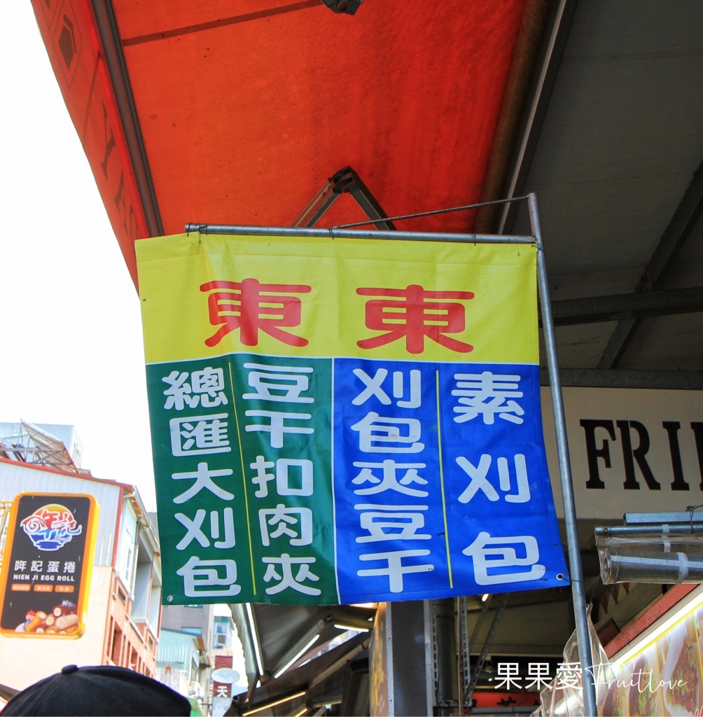 東東刈包⟩在地不能錯過的虎咬豬，排隊人氣美食-南投日月潭美食 @果果愛Fruitlove