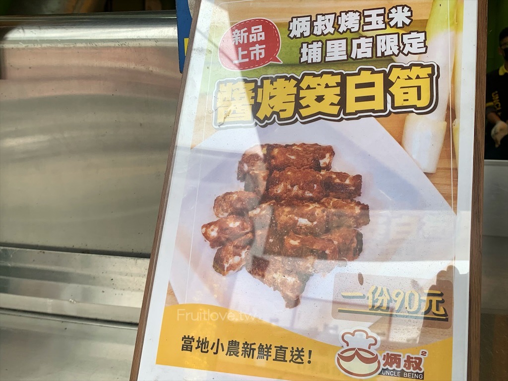 炳叔烤玉米埔里店⟩南投埔里在地美食，埔里限定醬烤筊白筍，脆甜可口，醬烤玉米很Q很涮嘴 @果果愛Fruitlove