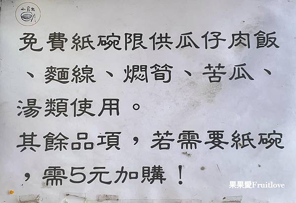 小食光麵堂⟩苗栗銅鑼人氣麵館，小腸麵線、水晶餃深受當地人的喜愛 @果果愛Fruitlove