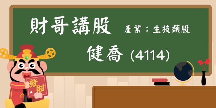 【財哥講股】健喬(4114)：外資及自營商同步大買！短期已漲30％以上還該不該追？