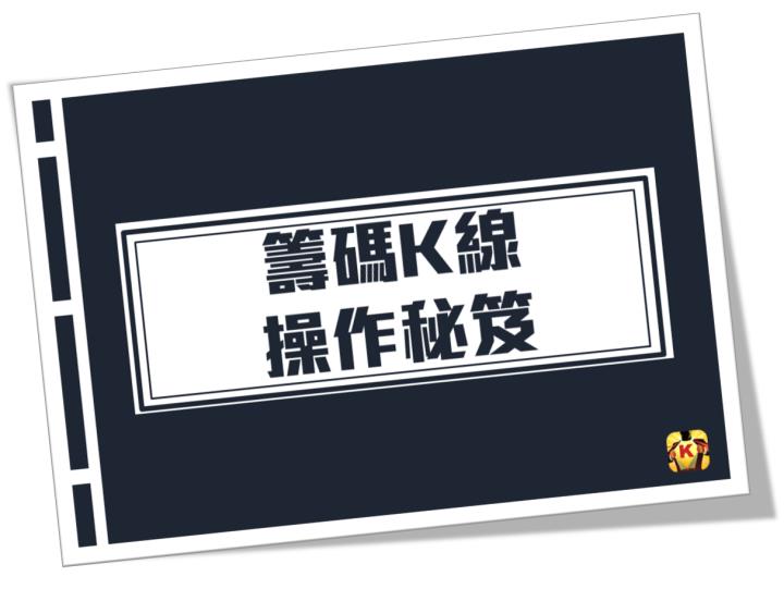 最後48小時⏰籌碼K線電腦版雙11下殺$7,888，享「終身35折優惠」再送「投資攻略」「嚴選清單」等多樣好禮 !