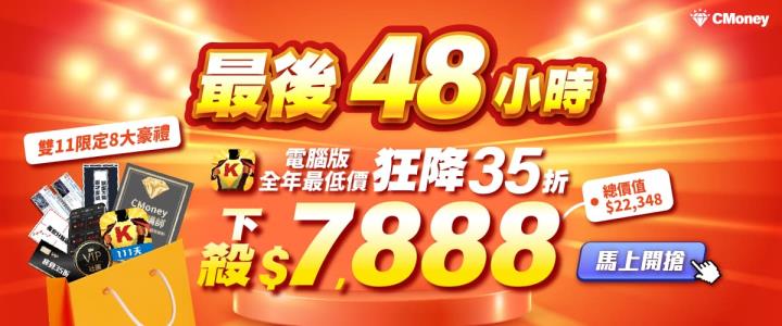 最後48小時⏰籌碼K線電腦版雙11下殺$7,888，享「終身35折優惠」再送「投資攻略」「嚴選清單」等多樣好禮 !