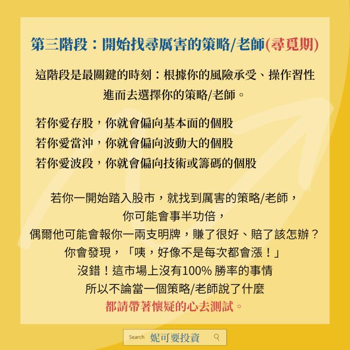 投資路上，必須經歷的六大階段！－妮可要投資