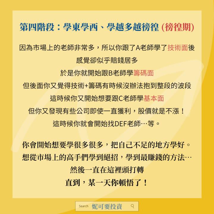 投資路上，必須經歷的六大階段！－妮可要投資