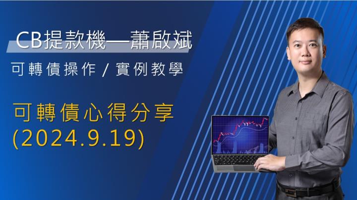 『存股不離可轉債』軟體創新高可轉債排行統計與心得分享-2024-09-19