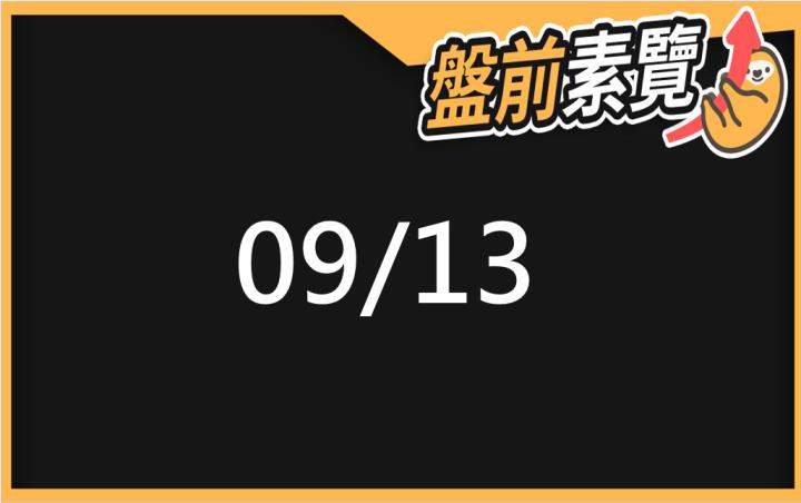 9/13愛德恩盤前素懶！5檔短波操作股、7篇即時個股新聞，讓你掌握市場大方向