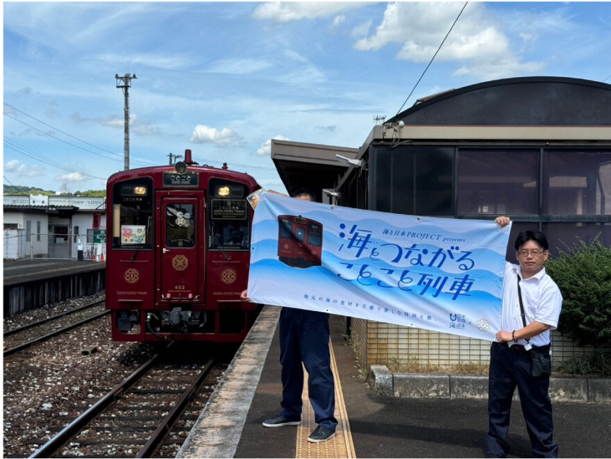 『海と日本プロジェクトpresents海とつながることこと列車』開催しました！