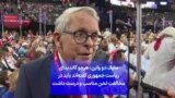 مایک دو واین: هر دو کاندیدای ریاست جمهوری گفته‌اند باید در مخالفت لحن مناسب و درست داشت