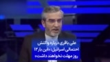 علی باقری درباره واکنش احتمالی اسرائیل: «این بار ۱۲ روز مهلت نخواهند داشت»