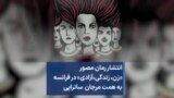 انتشار رمان مصور «زن، زندگی،‌آزادی» در فرانسه به همت مرجان ساتراپی