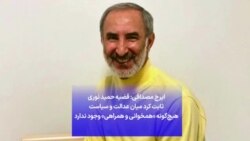 ایرج مصداقی: قضیه حمید نوری ثابت کرد میان عدالت و سیاست هیچ‌گونه «همخوانی و همراهی» وجود ندارد