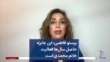 پرستو فاطمی: این جایزه حاصل سال‌ها فعالیت خانم محمدی است