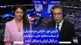 نازنین نور: نگرانی مردم ایران از سیاست‌های حزب دموکرات در قبال ایران را منتقل کردم