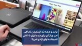 تولید و عرصه یک اپلیکیشن ارتباطی امن و رایگان برای مردم ایران با تلاش اندیشکده آوای آزادی آمریکا