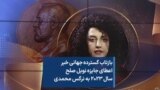 بازتاب گسترده جهانی خبر اعطای جایزه نوبل صلح سال ۲۰۲۳ به نرگس محمدی