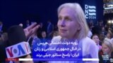 رویه دولت احتمالی هریس در قبال جمهوری اسلامی و زنان ایران؛ پاسخ سناتور جیلی برند