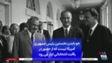 جو بایدن نخستین رئیس جمهوری آمریکا نیست که از حضور در رقابت انتخاباتی کنار می‌رود