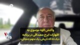 واکنش کاوه موسوی به اظهارات ایرج مصداقی در برنامه «یک دادگاه تاریخی، یک متهم جنجالی»