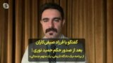 گفتگو با فرزاد صیفی‌کاران بعد از صدور حکم حمید نوری | از برنامه «یک دادگاه تاریخی، یک متهم جنجالی» 