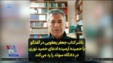 ناشر کتاب جعفر یعقوبی در گفتگو با حمیده آرمیده ادعای حمید نوری در دادگاه سوئد را رد می‌کند