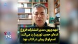 مهدی‌پور، مدیر انتشارات فروغ ادعای حمید نوری را رد می‌کند: اسم او از پیش در کتاب بود
