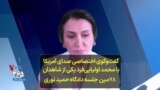 گفت‌وگوی اختصاصی صدای آمریکا با محمد اولیایی‌فرد در مورد جلسه ۷۸ دادگاه حمید نوری