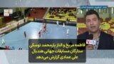 فاطمه مریخ و الناز یارمحمد توسکی، ستارگان مسابقات جهانی هندبال؛ علی عمادی گزارش می‌دهد