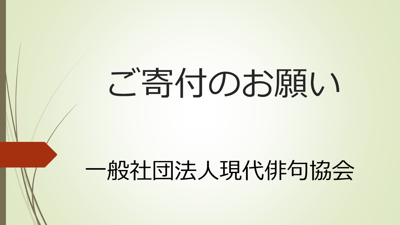 ご寄付のお願いタイトル２