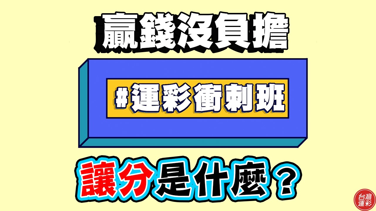 運彩衝刺班》讓分怎麼玩？　看完這篇你就懂了