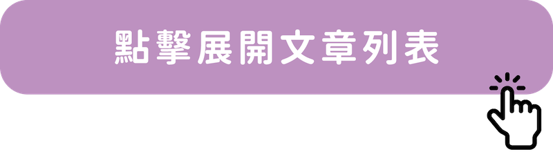 點擊展開文章列表