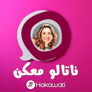 Nataloo Talks | ناتالو معكن