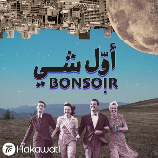 Awwal Shi Bonsoir | أول شي بونسوار