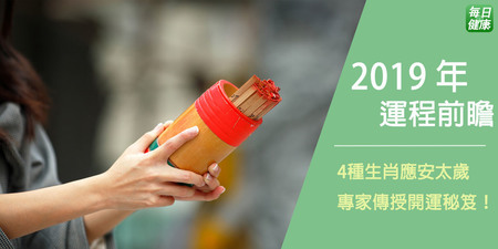 2019年最新攻略！命理老師傳授獨門開運法，把握時機旺整年