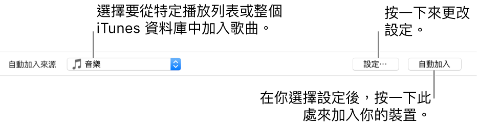 「自動加入」選項位於「音樂」面板底部。最左側是「自動加入來源」彈出式選單，你可以選擇要從播放列表或從整個資料庫加入歌曲。右側有兩個按鈕：「設定」可用來更改各種「自動加入」選項，以及「自動加入」。當你按一下「自動加入」，你的裝置會加入符合條件的歌曲。
