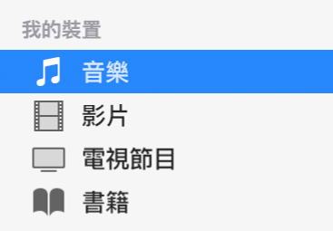 側邊欄的「在我的裝置上」部份顯示已選取「音樂」。