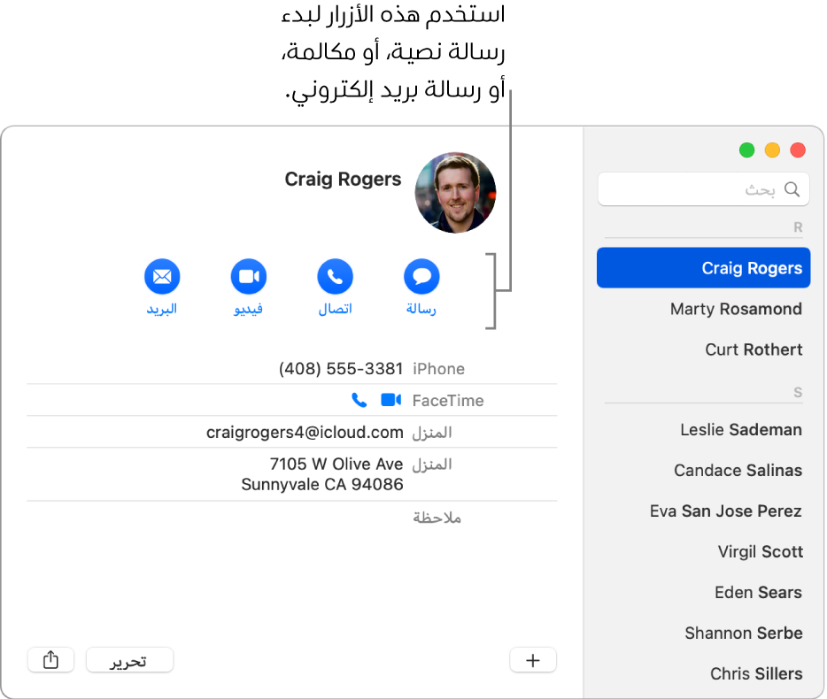 بطاقة جهة اتصال تعرض الأزرار الموجودة أسفل اسم جهة الاتصال. يمكنك استخدام تلك الأزرار لبدء رسالة نصية، أو مكالمة هاتفية، أو صوتية، أو فيديو، أو رسالة بريد إلكتروني.