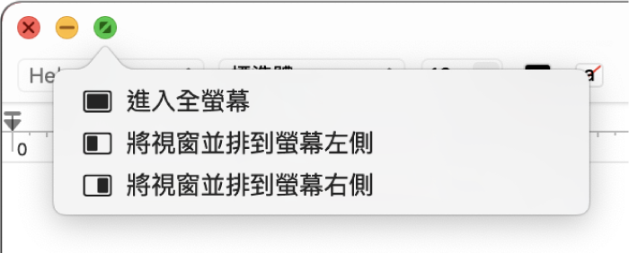 當您將指標移至視窗左上角的綠色按鈕上時，會出現的選單。選單指令從上到下包含：進入全螢幕、將視窗並排到螢幕左側、將視窗並排到螢幕右側。