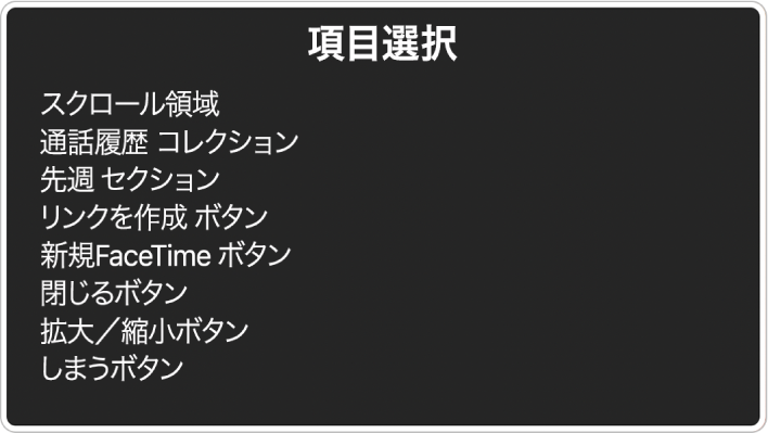 「項目選択」は、スクロール領域、「閉じる」ボタンなどの項目を一覧表示するパネルです。