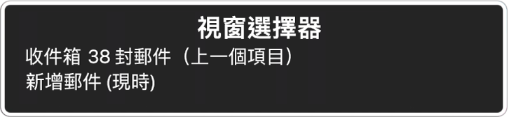 「視窗選擇器」列出兩個開啟的視窗。