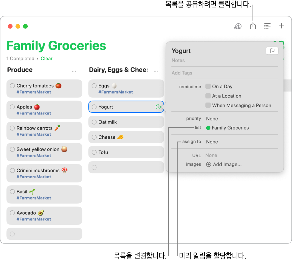 공유 식료품 목록에서 미리 알림의 세부사항을 표시하는 미리 알림 앱 윈도우.