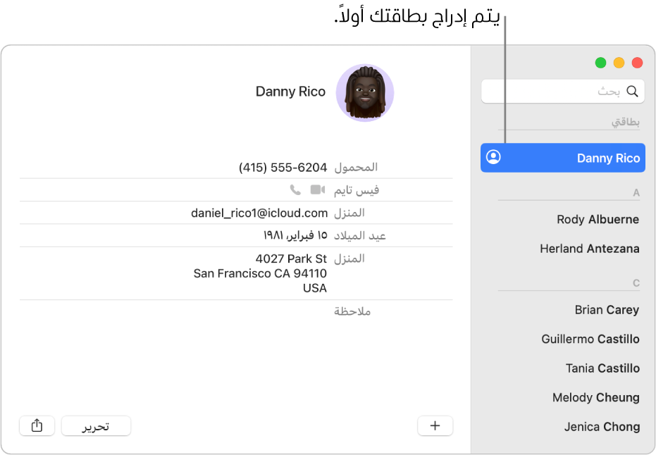 الشريط الجانبي لجهات الاتصال تظهر به البطاقة "بطاقتي" في الجزء العلوي.